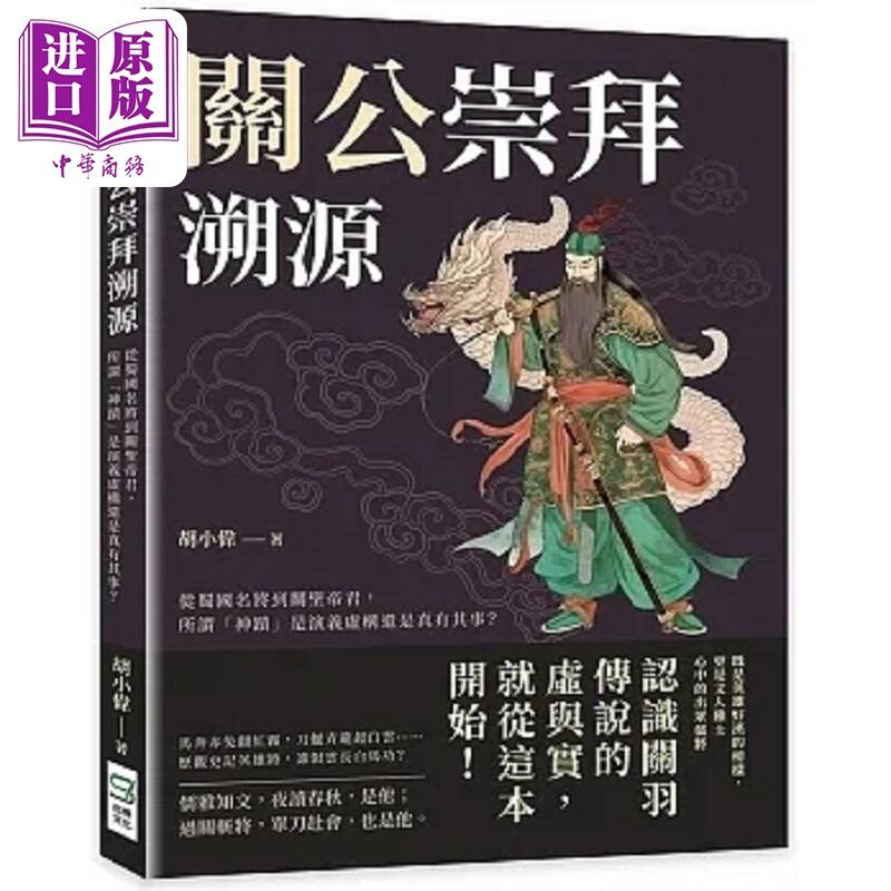 关公崇拜溯源 从蜀国名将到关圣帝君 所谓 神迹 是演义虚构还是真有其事 港台原版 胡小伟 崧烨文化【中商原版】