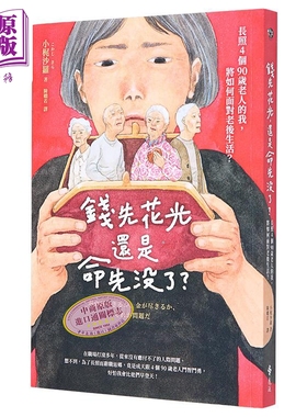 钱先花光 还是命先没了 长照4个90岁老人的我 将如何面对老后生活 港台原版 小梶沙罗 远流【中商原版】