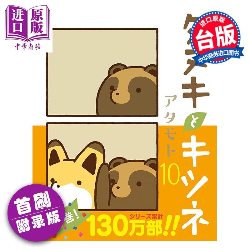 预售 漫画 小狸猫和小狐狸 首刷附录版 第10集 アタモト 台版漫画书 东立出版【中商原版】