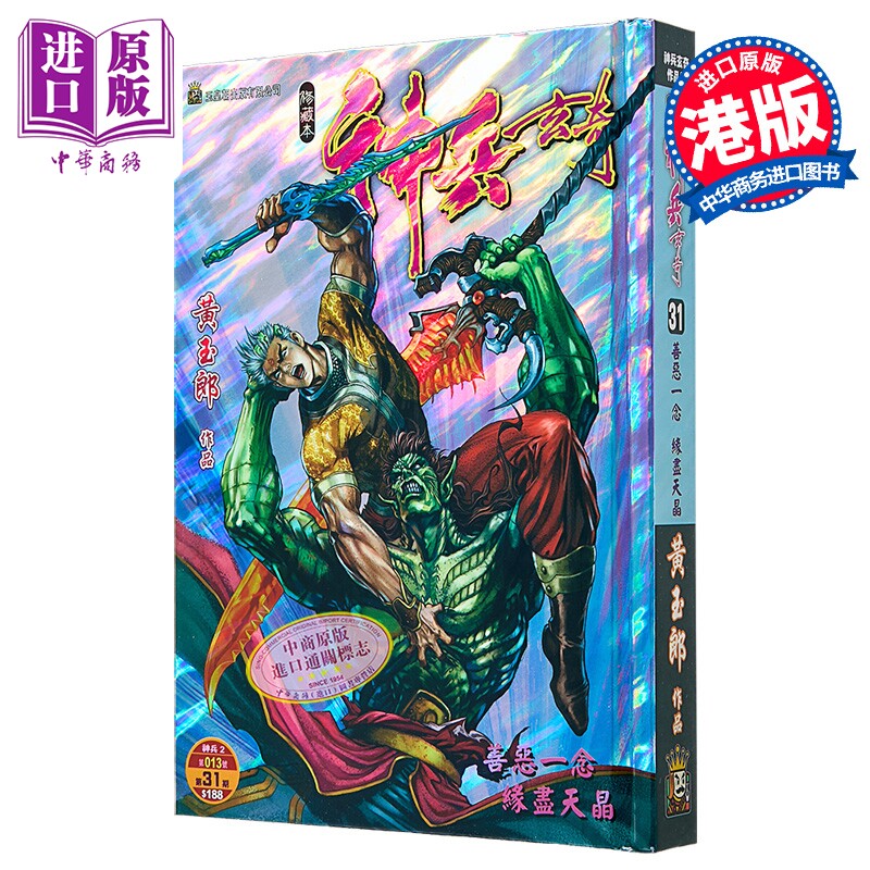 漫画 神兵玄奇 修藏本 硬皮特别版 A款 第31集 黄玉郎 港版漫画书 玉皇朝出版【中商原版】