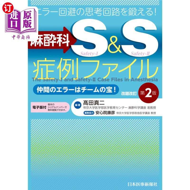 海外直订日语 麻酔科S&S症例ファイル エラー回避の思考回路を鍛える! 仲間のエラーはチームの宝! 麻醉科s s病例文件