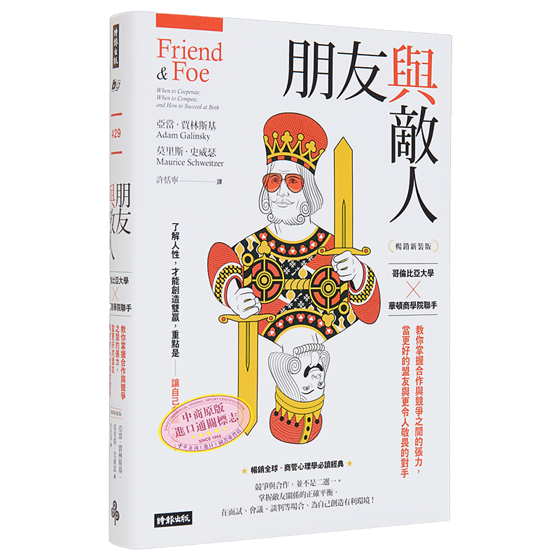 预售 朋友与敌人 哥伦比亚大学 华顿商学院联手 教你掌握合作与竞争之间的张力 当更好的盟友 港台原版 亚当 莫里斯 时报【中商原?