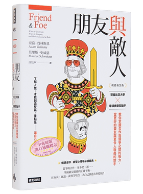 预售 朋友与敌人 哥伦比亚大学 华顿商学院联手 教你掌握合作与竞争之间的张力 当更好的盟友 港台原版 亚当 莫里斯 时报【中商原?