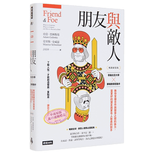 预售 朋友与敌人 哥伦比亚大学 华顿商学院联手 教你掌握合作与竞争之间的张力 当更好的盟友 港台原版 亚当 莫里斯 时报【中商原?