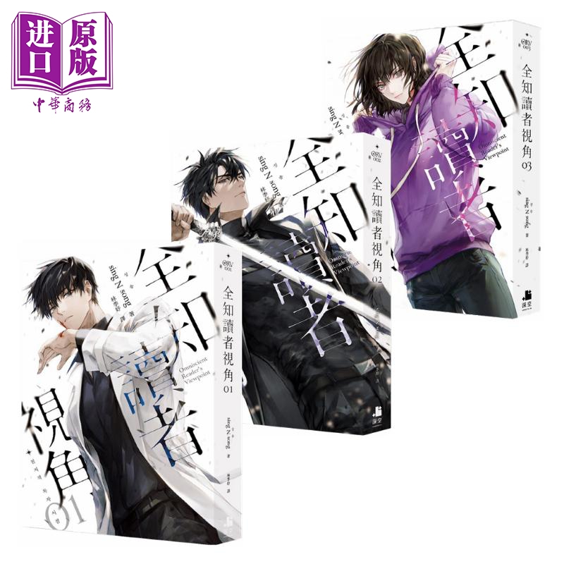 全知读者视角01-03 普通版 3册套装 港台原版 sing N song 深空出版 韩国现象级网路小说【中商原版】