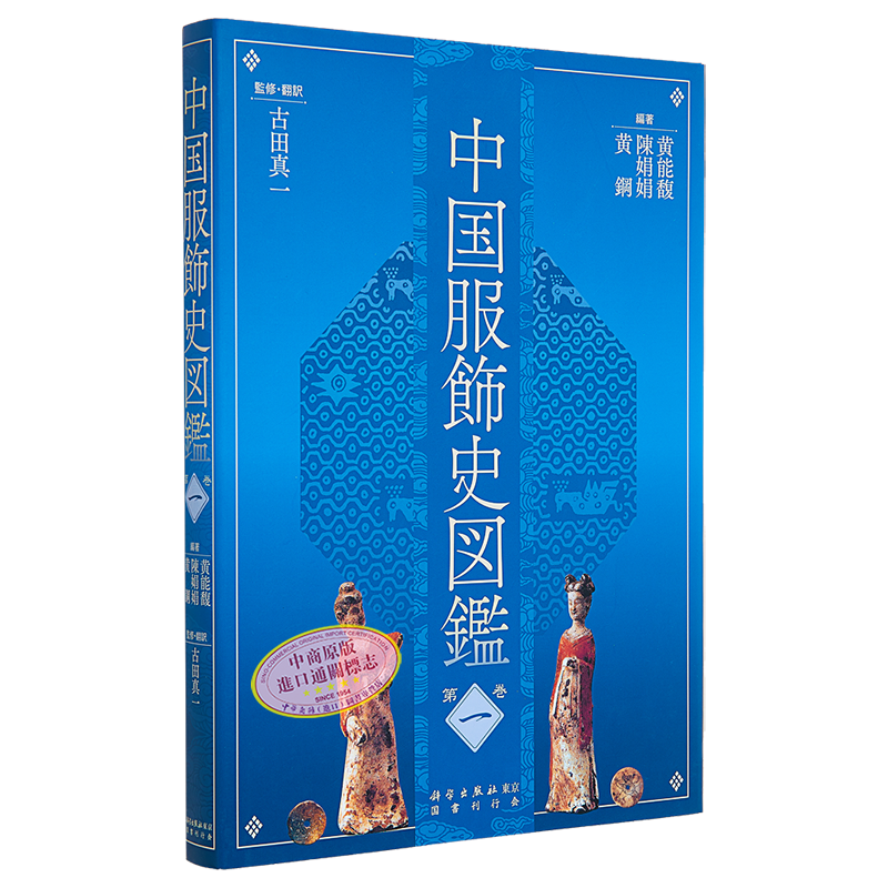 中国服饰史图鉴第1卷