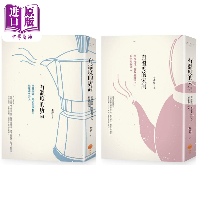 有温度的唐诗宋词套书二册 有温度的唐诗二版 有温度的宋词二版 港台原版 李静 谷盈莹 日出出版【中商原版】