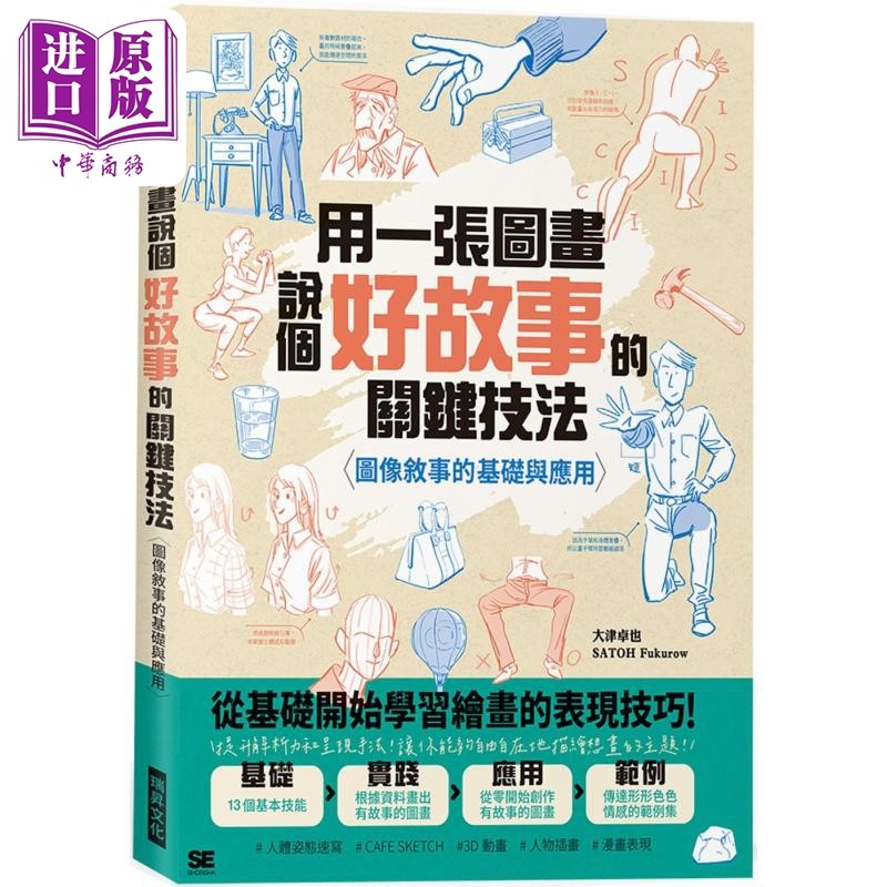 预售 用一张图画说个好故事的关键技法:图像叙事的基础与应用 港台艺术原版 大津卓也 瑞昇出版【中商原版】