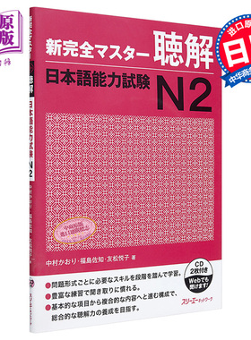 预售 【中商原版】新完全掌握 听力 日语能力考试N2 CD付 日文原版 新完全マスター聴解 日本語能力試験N2