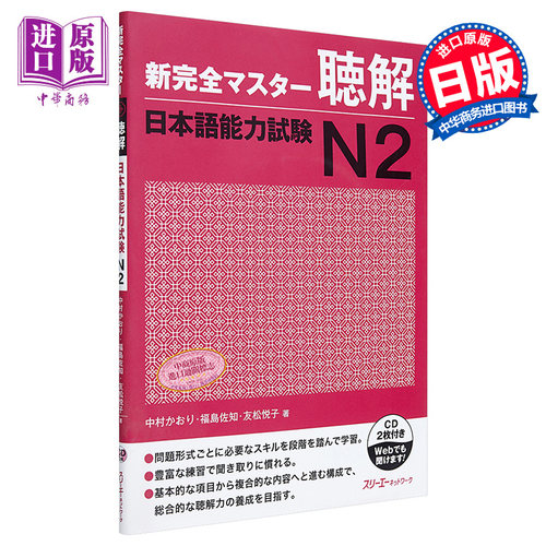 【中商原版】新完全掌握 听力 日语能力考试N2 CD付 日文原版 新完全マスター聴解 日本語能力試験N2