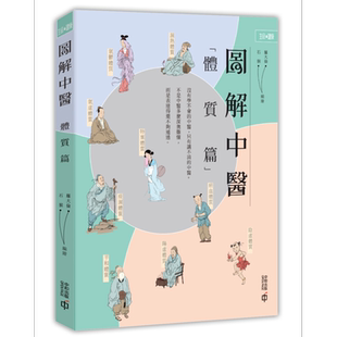 图解中医体质篇 港台原版 罗大伦 石猴 香港中和出版 中医学 中医养生【中商原版】