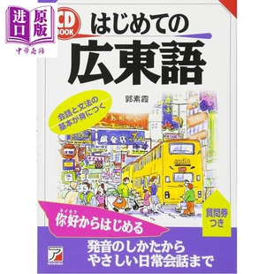 粤语入门 广东话入门 中日双语对照 日文原版日韩 はじめての広東語  CD book【中商原版】