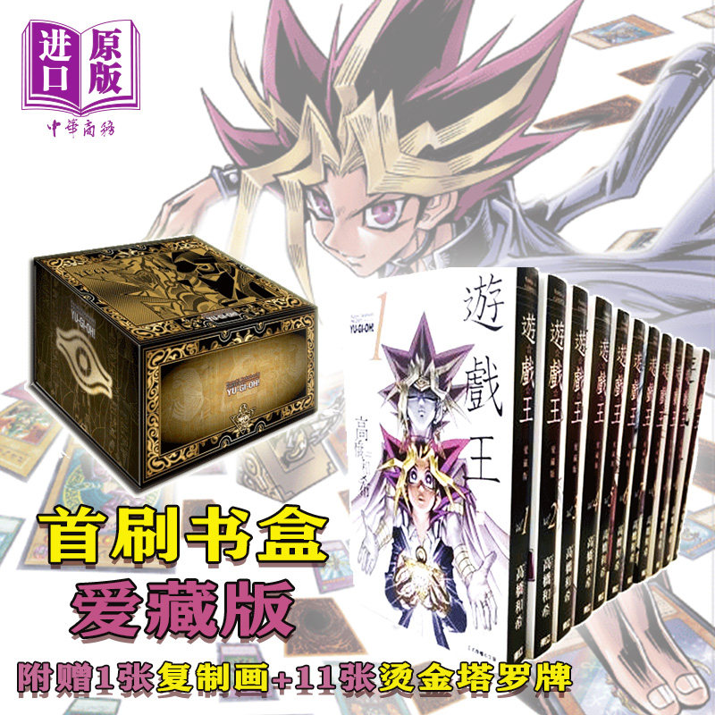 3预售 漫画 游戏王 爱藏版 1-11 首刷书盒版 高桥和希 盒装 台版漫画书 东立出版【中商原版】