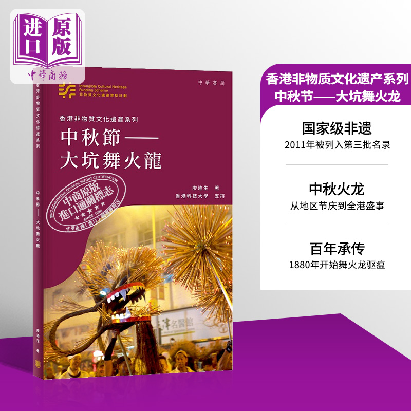 香港非物质文化遗产系列 中秋节 大坑舞火龙 港台原版 廖迪生 香港中华书局【中商原版】