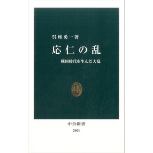 应仁之乱 催生日本战国时代的大乱 日文原版 吴座勇一 応仁の乱 戦国時代を生んだ大乱 中公新書【中商原版】