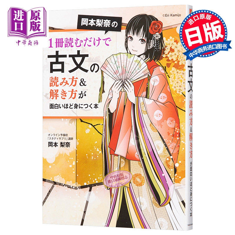 冈本梨奈教你掌握古文阅读法 日文原版 岡本梨奈の1冊読むだけで古文の読み方&解き方が面白いほど身につく本【中商原版】