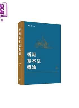 香港基本法概论 港台原版 陈弘毅 香港三联书店【中商原版】