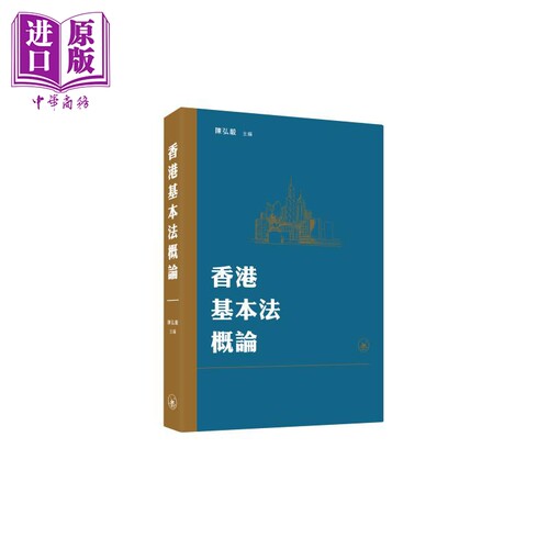 香港基本法概论 港台原版 陈弘毅 香港三联书店【中商原版】