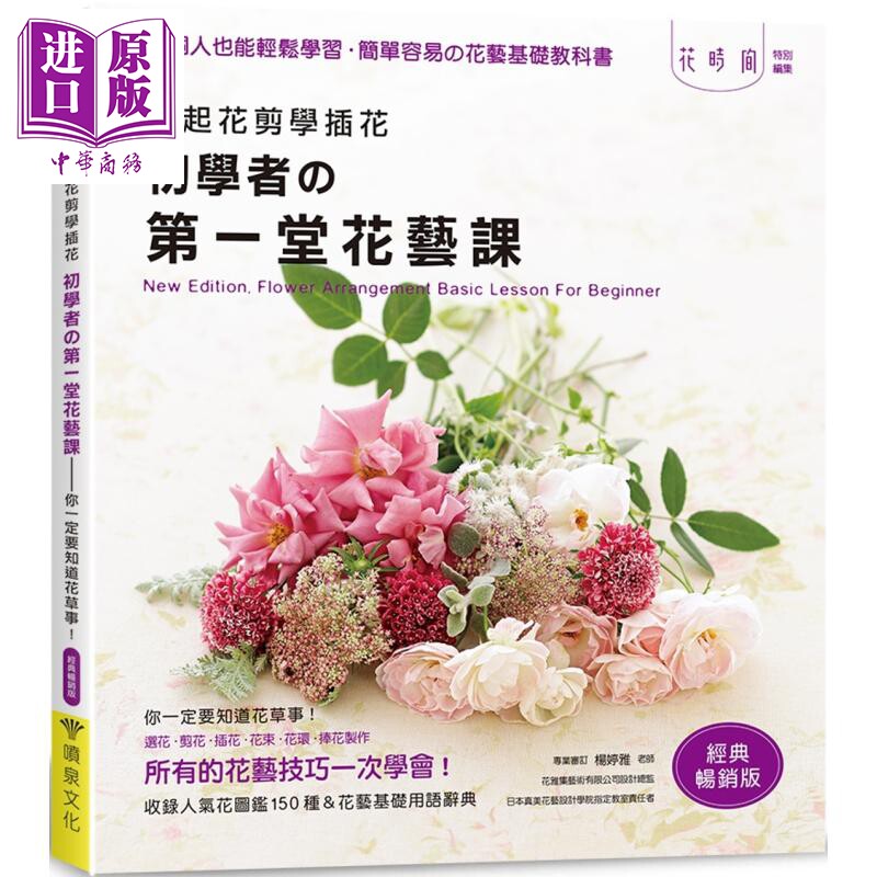 拿起花剪学插花 初学者的第一堂花艺课 你一定要知道花草事 经典畅销版 港台原版 enterbrain 喷泉文化馆【中商原版】