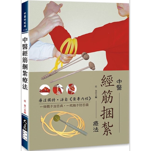 预售 中医经筋捆扎疗法 港台原版 任全 大展出版【中商原版】