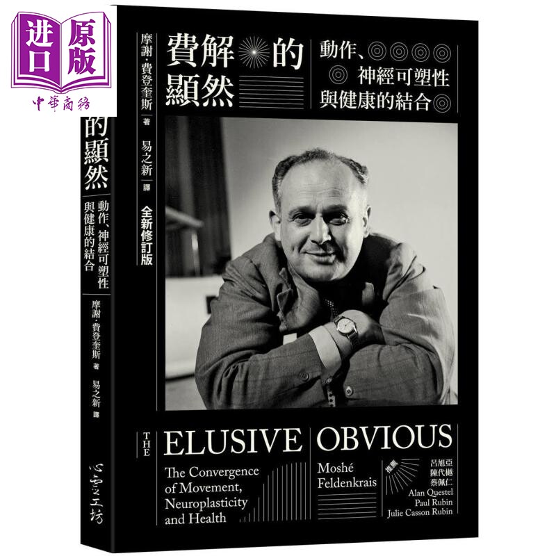 预售 费解的显然 动作 神经可塑性与健康的结合 全新修订版 港台原版 摩谢费登奎斯【中商原版】