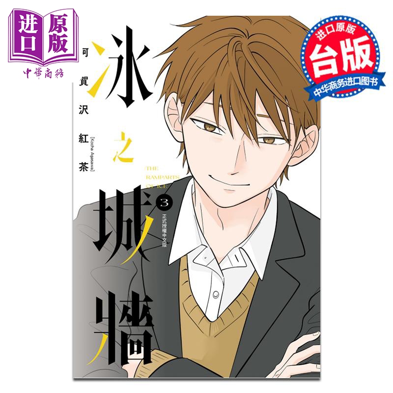 漫画 冰之城墙 第3集 阿贺沢红茶 台版漫画书 东立出版【中商原版】
