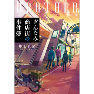 银波商店街事件簿 Brother篇 日文原版 井上真伪 ぎんなみ商店街の事件簿 Brother編【中商原版】