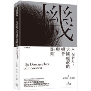 人口创新力 大国崛起的机会与陷阱 港台原版 梁建章 香港三联书店 全球经济【中商原版】