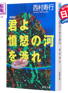 预售 追捕 渡过愤怒的河 日文原版 君よ憤怒の河を渉れ新装版 徳間文庫 西村寿行 日本文学小说【中商原版】