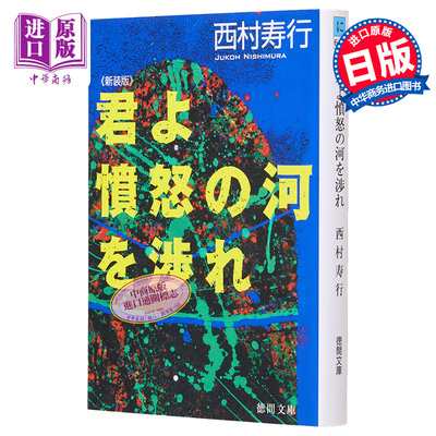 预售 追捕 渡过愤怒的河 日文原版 君よ憤怒の河を渉れ新装版 徳間文庫 西村寿行 日本文学小说【中商原版】