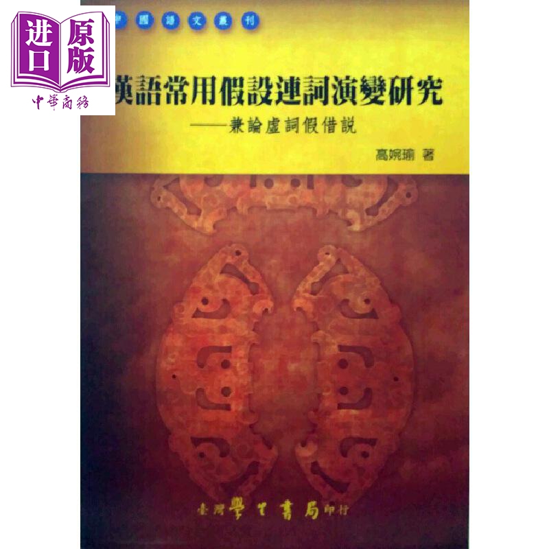 现货 汉语常用假设连词演变研究 兼论虚词假借说 POD 港台原版 高婉瑜 台湾学生书局【中商原版】