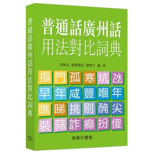 [港版]普通话广州话用法对比词典/饶秉才 香港商务粤语广东话学习