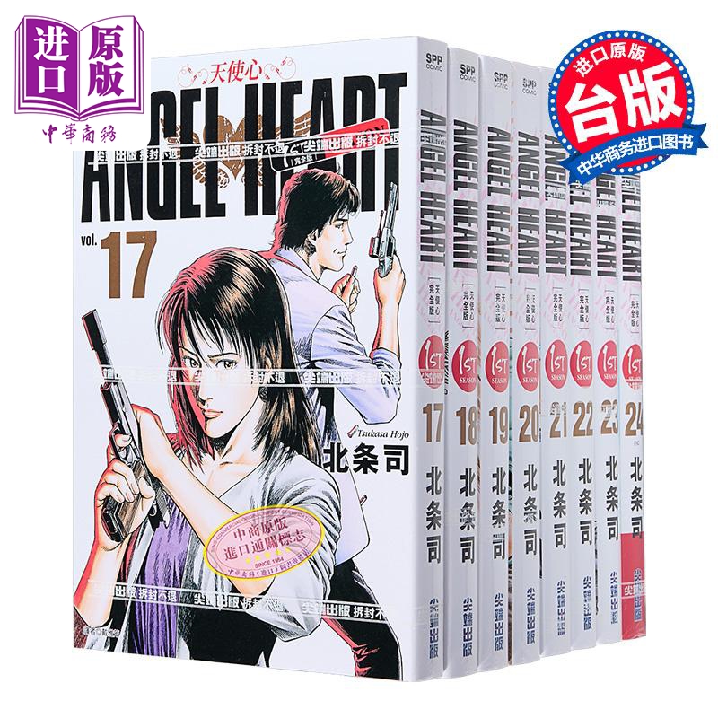漫画 天使心完全版 1ST SEASON 第17-24册 北条司 台版漫画书 尖端出版社【中商原版】