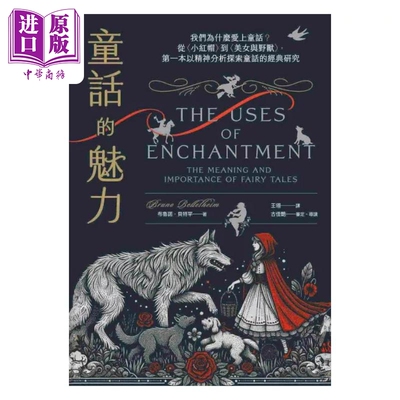 预售 童话的魅力 港台原版 布鲁诺贝特罕 漫游者文化【中商原版】