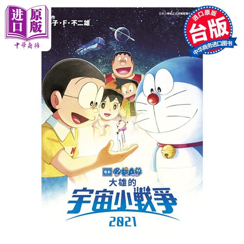漫画 哆啦A梦新电影彩映版 14 大雄的宇宙小战争2021 藤子不二雄 台版漫画书 青文出版【中商原版】