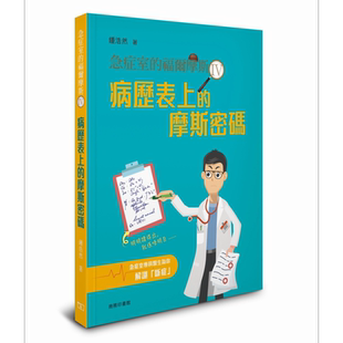 急症室的福尔摩斯 IV 病历表上的摩斯密码 港台原版 钟浩然 香港商务印书馆【中商原版】
