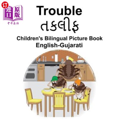 海外直订English-Gujarati Trouble Children's Bilingual Picture Book 英语古吉拉特语麻烦儿童双语绘本