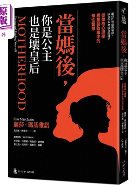 当妈后 你是公主也是坏皇后 从荣格心理学看童话故事中的母性智慧 港台原版 丽莎玛基雅诺 心灵工坊【中商原版】