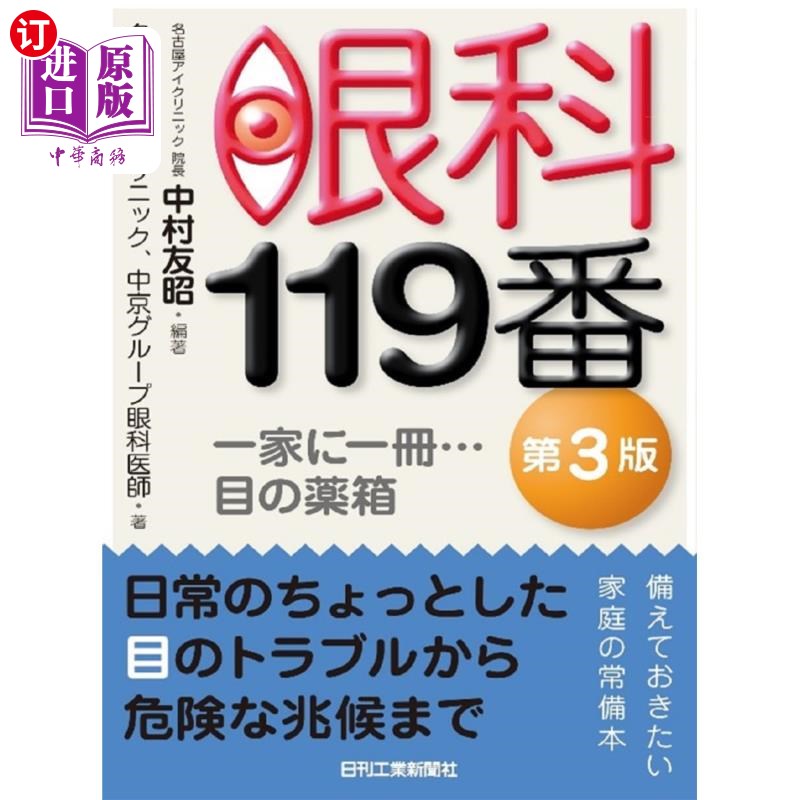 海外直订日语 眼科119番 一家に一冊…目の薬箱 眼科119号一家都有一本……眼睛药箱