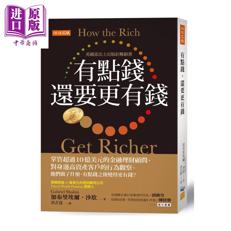 有点钱 还要更有钱 掌管超过10亿美元的金融理财顾问 对高资产客户的行为观察 加布里埃尔 沙欣  任性出版 港台原版【中商原?