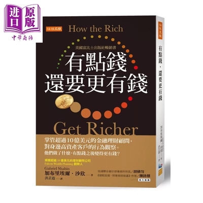 有点钱 还要更有钱 掌管超过10亿美元的金融理财顾问 对高资产客户的行为观察 加布里埃尔 沙欣  任性出版 港台原版【中商原?