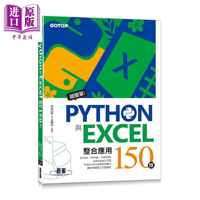 现货 超简单 Python与Excel整合应用150技 港台原版 李杰臣 碁峰【中商原版】