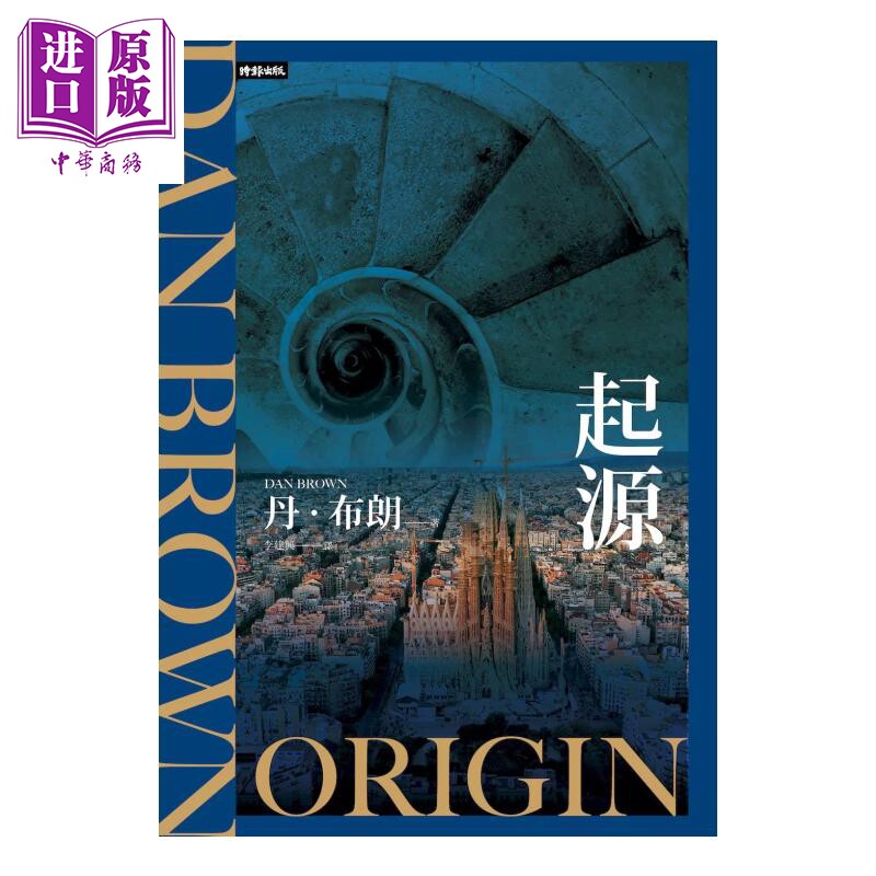 起源 纪念新版 丹 布朗 时报文化 港台原版【中商原版】