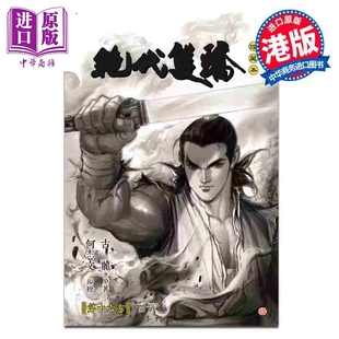 文化传信出版 珍藏本 古龙 港版 第16集 绝代双骄 硬皮限量版 中商原版 预售 漫画书 漫画