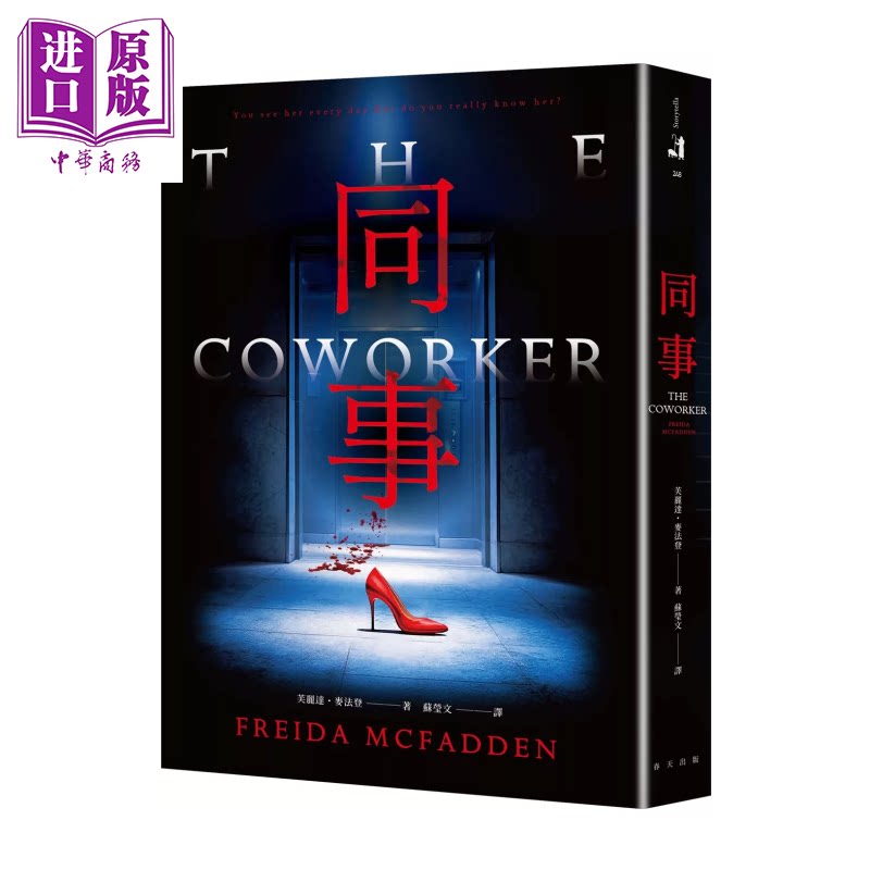 同事 家弒服务 芙丽达 麦法登心理惊悚全新大作 芙丽达 麦法登 春天出版 港台原版【中商原版】
