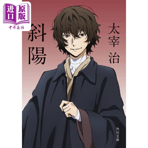 斜阳文豪野犬特别封面日文