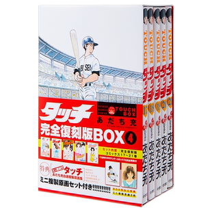 【中商原版】TOUCH 棒球英豪 完全复刻版 BOX 4 安达充 日文原版 タッチ完全復刻版 BOX 4 あだち充