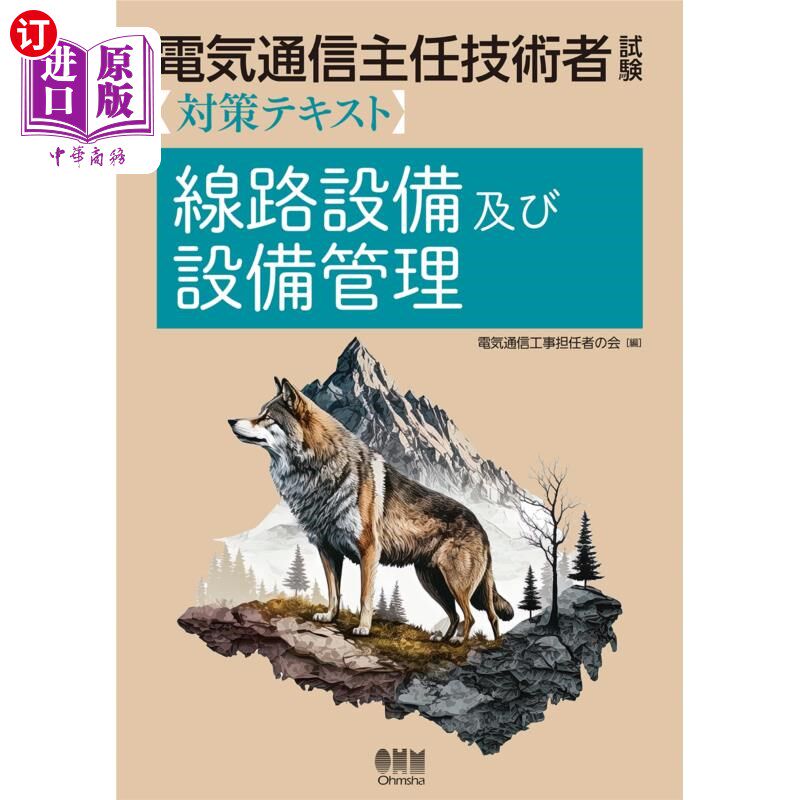 海外直订日语 電気通信主任技術者試験対策テキスト線路設備及び設備管理 电气通信主任技术人员考试对策教材线路设备及设备