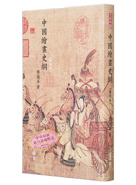 中国绘画史纲 插图本 港台原版 傅抱石 香港中和出版 精装 中国古代绘画之研究 中国的人物画和山水画【中商原版】