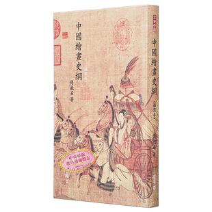 中国绘画史纲 插图本 港台原版 傅抱石 香港中和出版 精装 中国古代绘画之研究 中国的人物画和山水画【中商原版】